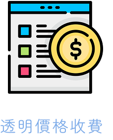 透明價格收費