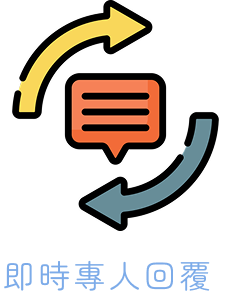 即時專人回覆